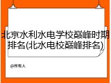 北京水利水电学校巅峰时期排名(北水电校巅峰排名)
