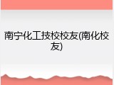 南宁化工技校校友(南化校友)
