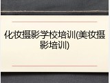 化妆摄影学校培训(美妆摄影培训)