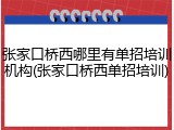 张家口桥西哪里有单招培训机构(张家口桥西单招培训)