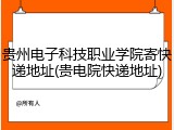 贵州电子科技职业学院寄快递地址(贵电院快递地址)