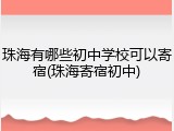 珠海有哪些初中学校可以寄宿(珠海寄宿初中)