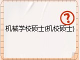 机械学校硕士(机校硕士)