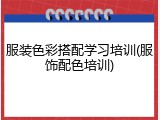 服装色彩搭配学习培训(服饰配色培训)