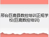 邢台巨鹿县数控培训正规学校(巨鹿数控培训)