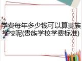 学费每年多少钱可以算贵族学校呢(贵族学校学费标准)
