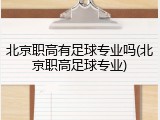北京职高有足球专业吗(北京职高足球专业)