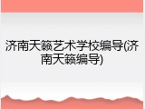 济南天籁艺术学校编导(济南天籁编导)