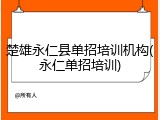 楚雄永仁县单招培训机构(永仁单招培训)