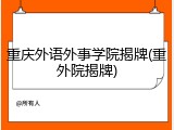重庆外语外事学院揭牌(重外院揭牌)