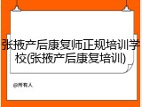张掖产后康复师正规培训学校(张掖产后康复培训)