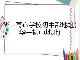 华一寄宿学校初中部地址(华一初中地址)