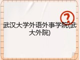 武汉大学外语外事学院(武大外院)