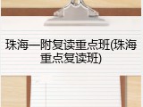 珠海一附复读重点班(珠海重点复读班)