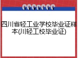 四川省轻工业学校毕业证样本(川轻工校毕业证)