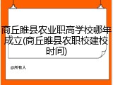 商丘睢县农业职高学校哪年成立(商丘睢县农职校建校时间)