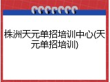 株洲天元单招培训中心(天元单招培训)
