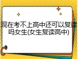 现在考不上高中还可以复读吗女生(女生复读高中)