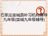 石家庄栾城县补习机构辅导九年级(栾城九年级辅导)