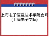上海电子信息技术学院官网(上海电子学院)