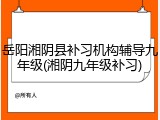 岳阳湘阴县补习机构辅导九年级(湘阴九年级补习)