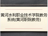 黄河水利职业技术学院教务系统(黄河职院教务)