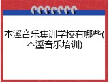 本溪音乐集训学校有哪些(本溪音乐培训)