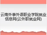云南外事外语职业学院就业信息网(云外职就业网)