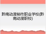黔南动漫制作职业学校(黔南动漫职校)