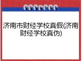 济南市财经学校真假(济南财经学校真伪)