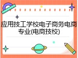 应用技工学校电子商务电商专业(电商技校)