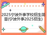 2025宁波外事学校招生简章(宁波外事2025招生)