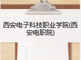 西安电子科技职业学院(西安电职院)