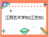 江西艺术学校(江艺校)