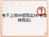 考不上高中很现实(中考落榜现实)