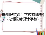 杭州服装设计学校有哪些(杭州服装设计学校)