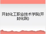 开封化工职业技术学院(开封化院)
