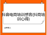 抖音电商培训感言(抖商培训心得)