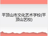 平顶山市文化艺术学校(平顶山艺校)