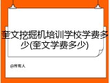 奎文挖掘机培训学校学费多少(奎文学费多少)