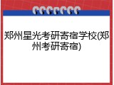 郑州星光考研寄宿学校(郑州考研寄宿)