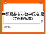 中职服装专业教学标准(服装职教标准)