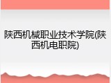 陕西机械职业技术学院(陕西机电职院)