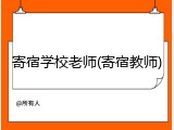 寄宿学校老师(寄宿教师)