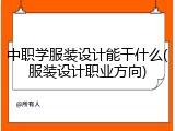 中职学服装设计能干什么(服装设计职业方向)
