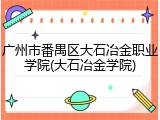 广州市番禺区大石冶金职业学院(大石冶金学院)