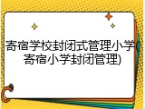 寄宿学校封闭式管理小学(寄宿小学封闭管理)