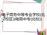 电子商务中等专业学校(北校区)(电商中专(北校))