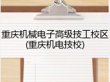 重庆机械电子高级技工校区(重庆机电技校)