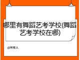 哪里有舞蹈艺考学校(舞蹈艺考学校在哪)